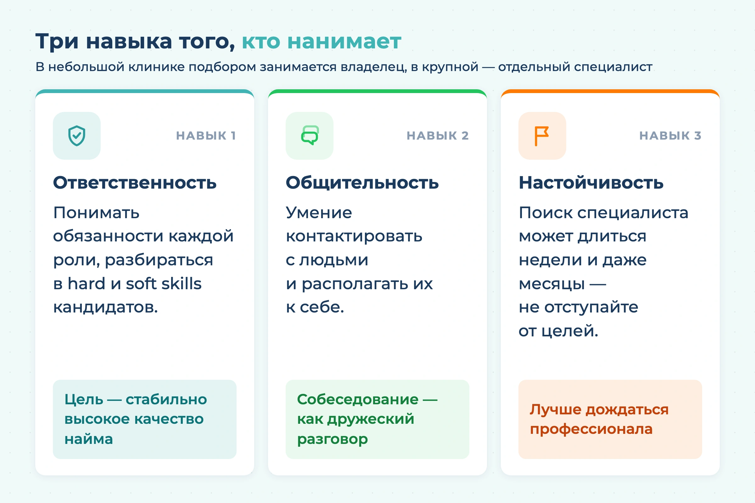 Три навыка того, кто нанимает