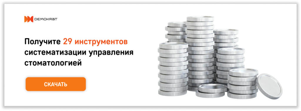 Как увеличить выручку стоматологии: 6 инструментов для роста выручки и прибыли
