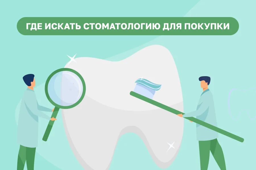 Покупка стоматологической клиники: как не ошибиться и сделать выгодное вложение