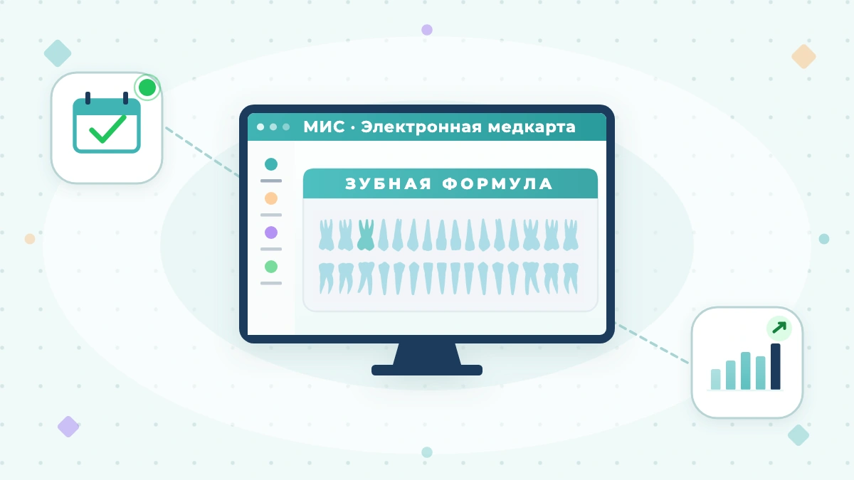 МИС для стоматологии: как выбрать медицинскую информационную систему для стоматологической клиники в 2026 году