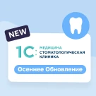 Осеннее обновление 1С:Медицина. Стоматологическая клиника