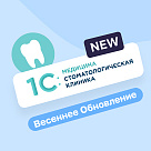 Весеннее обновление 1С:Медицина. Стоматологическая клиника