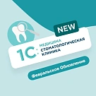 Февральское обновление 1С:Медицина. Стоматологическая клиника