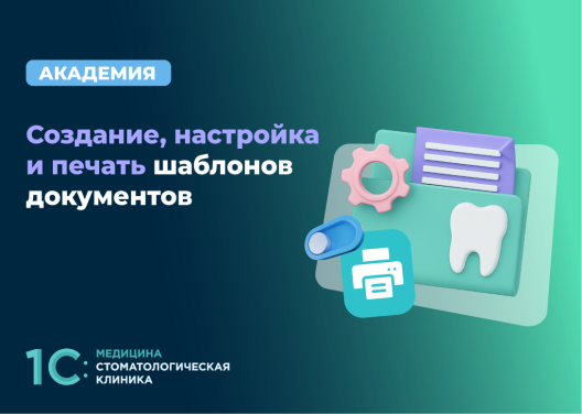 Создание, настройка и печать шаблонов документов