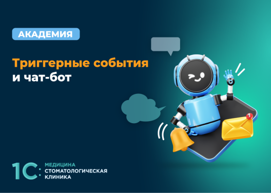 Триггерные события и чат-бот